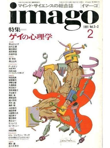 駿河屋 -<中古><<倫理学・道徳>> imago [イマーゴ] 1991年2月号
