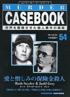 駿河屋 -<中古><<歴史全般>> 週刊マーダー・ケースブック No.54 （歴史）