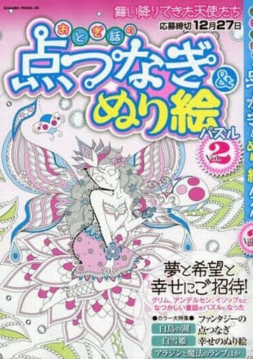 駿河屋 新品 中古 おとぎ話の点つなぎ ぬり絵パズル 2 カルチャー雑誌その他