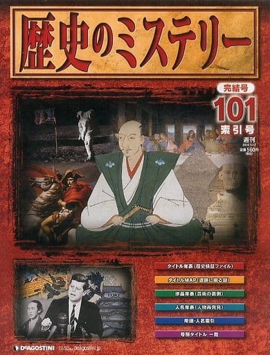 上品な DeAgostini 歴史のミステリー 全101巻 その他 - education