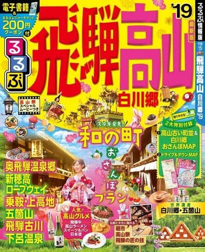カルチャー雑誌 <<地理・地誌・紀行>> 付録付)るるぶ岐阜 飛騨高山