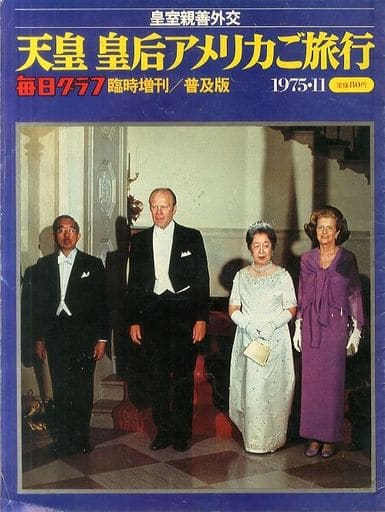 天皇 皇后 アメリカご旅行  毎日グラフ臨時増刊  普及版