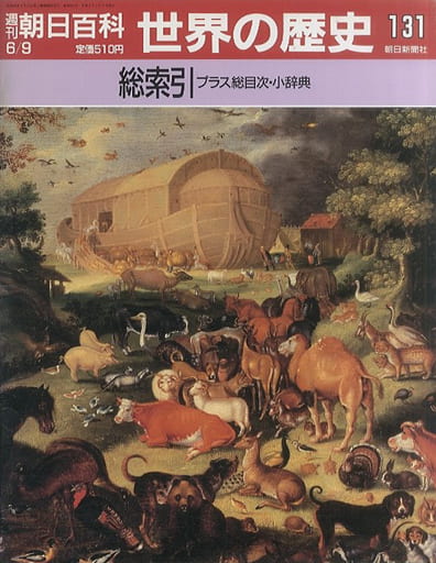 駿河屋 - 【買取】<<歴史全般>> セット)週刊朝日百科 世界の歴史 全131 