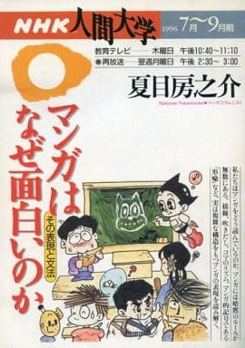 駿河屋 -<中古><<教育>> マンガはなぜ面白いのか NHK人間大学 1996年7