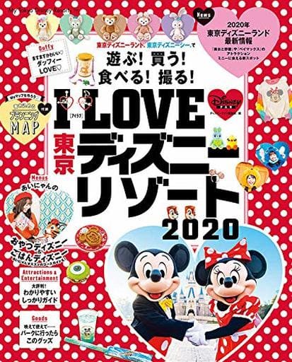 駿河屋 中古 付録付 I Love 東京ディズニーリゾート カルチャー雑誌その他