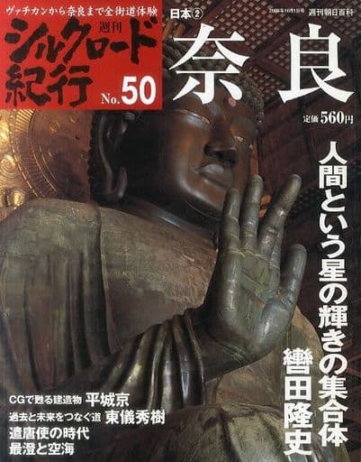 駿河屋 -<中古><<諸芸・娯楽>> セット)週刊 シルクロード紀行 全50巻