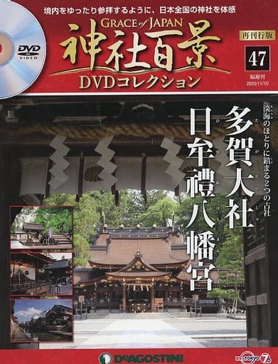 駿河屋 -<中古>DVD付)神社百景DVDコレクション 再刊行版 全国版 47