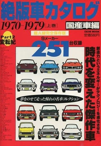 駿河屋 中古 趣味 雑学 絶版車カタログ 国産車編1970 1979上 パート2変転紀 趣味 雑学 駿河屋 中古 趣味 雑学 絶版車カタログ 国産車編1970 1979上 パート2変転紀 趣味 雑学