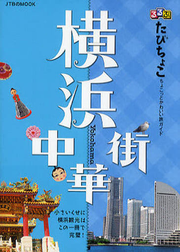 駿河屋 - 【買取】<<歴史・地理>> るるぶたびちょこ 横浜 中華街（その他）