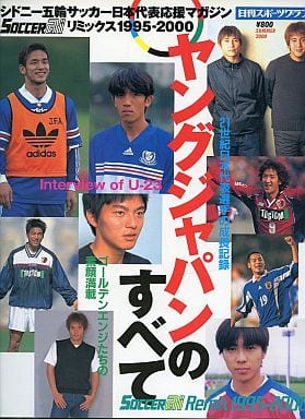 駿河屋 中古 趣味 雑学 シドニー五輪サッカー日本代表応援マガジン ヤングジャパンのすべて 趣味 雑学