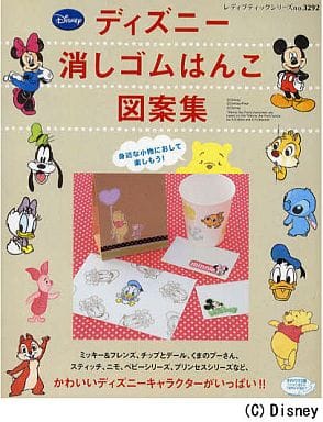 駿河屋 中古 生活 暮らし ディディズニーキャラクター消しゴムはんこ図案集 生活 暮らし