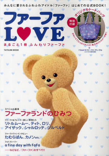 駿河屋 -<中古><<家政学・生活科学>> ファーファLOVE まるごと1冊