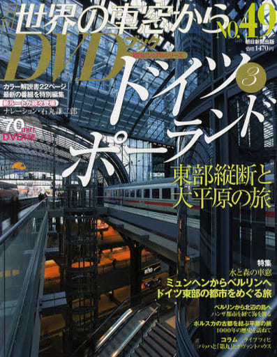 駿河屋 -<中古><<諸芸・娯楽>> 月刊世界の車窓からDVDブック 49（諸芸