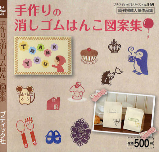 駿河屋 中古 生活 暮らし 手作りの消しゴムはんこ図案集 生活 暮らし