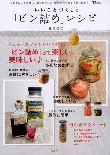 駿河屋 -<中古><<家政学・生活科学>> いいことづくしの「ビン詰め
