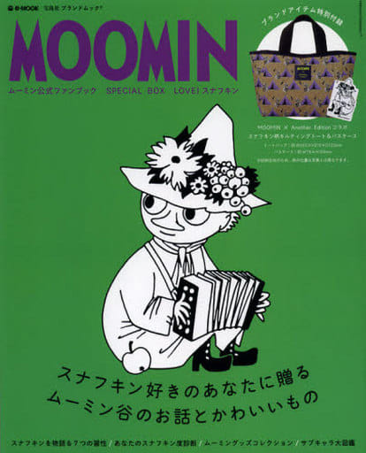 駿河屋 中古 生活 暮らし 付録付 Moomin Special Box Love スナフキン 生活 暮らし