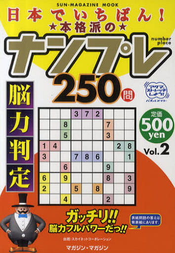 駿河屋 - 日本でいちばん!本格派のナンプレ250問 2（諸芸・娯楽）