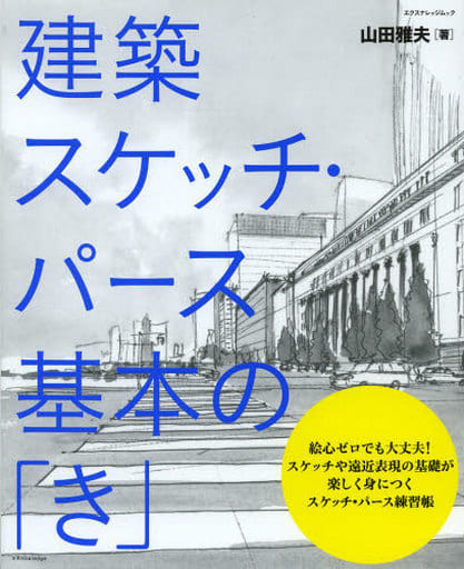 駿河屋 中古 産業 建築スケッチ パースの基本の き その他 駿河屋 中古 産業 建築スケッチ パースの基本の き その他