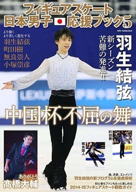 駿河屋 -<中古><<スポーツ・体育>> フィギュアスケート日本男子応援