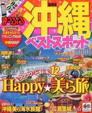 駿河屋 中古 歴史 地理 最新版沖縄ベストスポット まっぷる沖縄03 歴史 地理