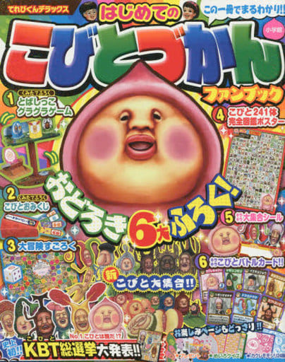 駿河屋 -<中古><<児童書>> 付録付)はじめてのこびとづかん ファン
