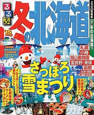 駿河屋 -<中古><<歴史・地理>> 15 るるぶ冬の北海道（その他）