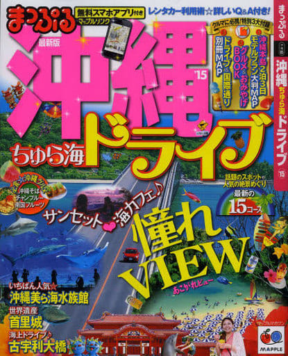 駿河屋 中古 歴史 地理 まっぷる最新版 沖縄ちゅら海ドライブ 15 歴史 地理