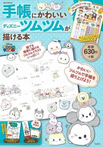 駿河屋 新品 中古 趣味 雑学 手帳にかわいいディズニーツムツムが描ける本 趣味 雑学