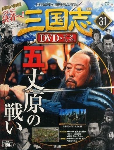駿河屋 -<中古><<歴史全般>> DVD付)三国志DVD&データファイル 31(歴史)