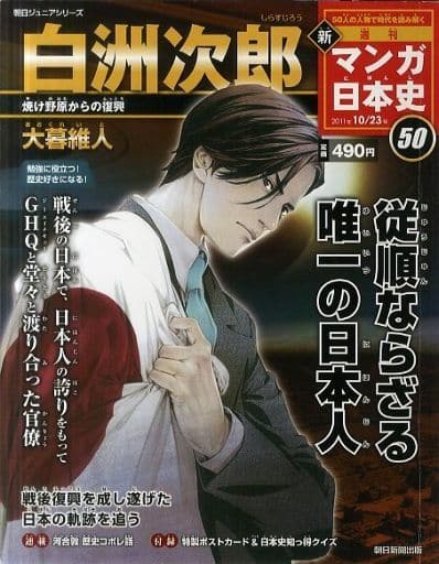 新週刊マンガ日本史　全50巻