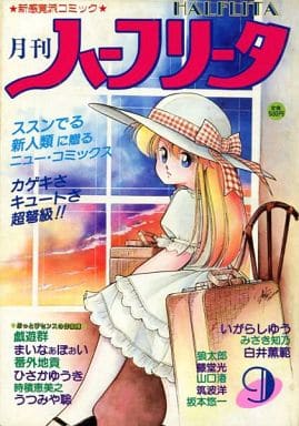 新感覚派コミック　ハーフリータ　松文館　1988年1～12　12冊