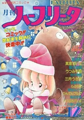 新感覚派コミック ハーフリータ 松文館 1988年1~12 12冊写真にある品 新感覚派コミック ハーフリータ 松文館 1988年1~12 12冊写真にある品