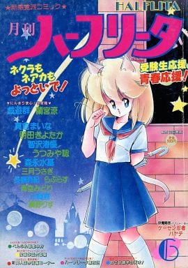 ハーフリータ 1988年6月号 ハーフリータ 1988年6月号