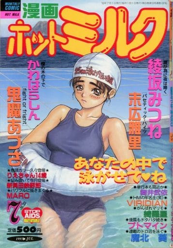 駿河屋 【アダルト】 漫画ホットミルク 1993年7月号（漫画ホットミルク）