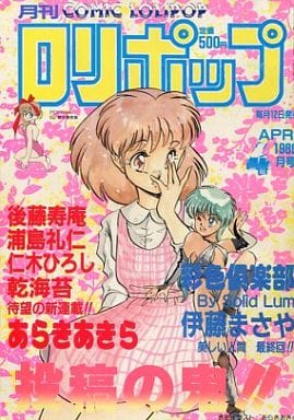 駿河屋 -【アダルト】<中古>付録付)COMIC ロリポップ 1989年4月号 駿河屋 -【アダルト】<中古>付録付)COMIC ロリポップ 1989年4月号
