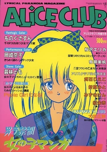 駿河屋 -【アダルト】 ALiCE CLUB 1984年11月号 アリスくらぶ11月号増刊（その他）