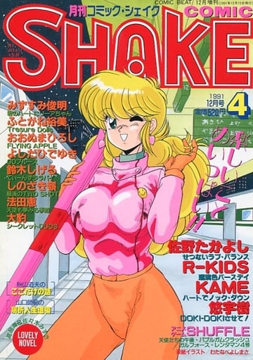 駿河屋 -【アダルト】<中古>COMIC SHAKE 1991年12月号 NO.4（その他）