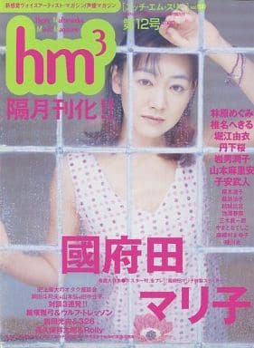 付録付)hm3 Vol.12(別冊付録1点)