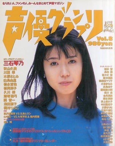 駿河屋 中古 声優グランプリ Vol 8 1996年11月号 声優グランプリ