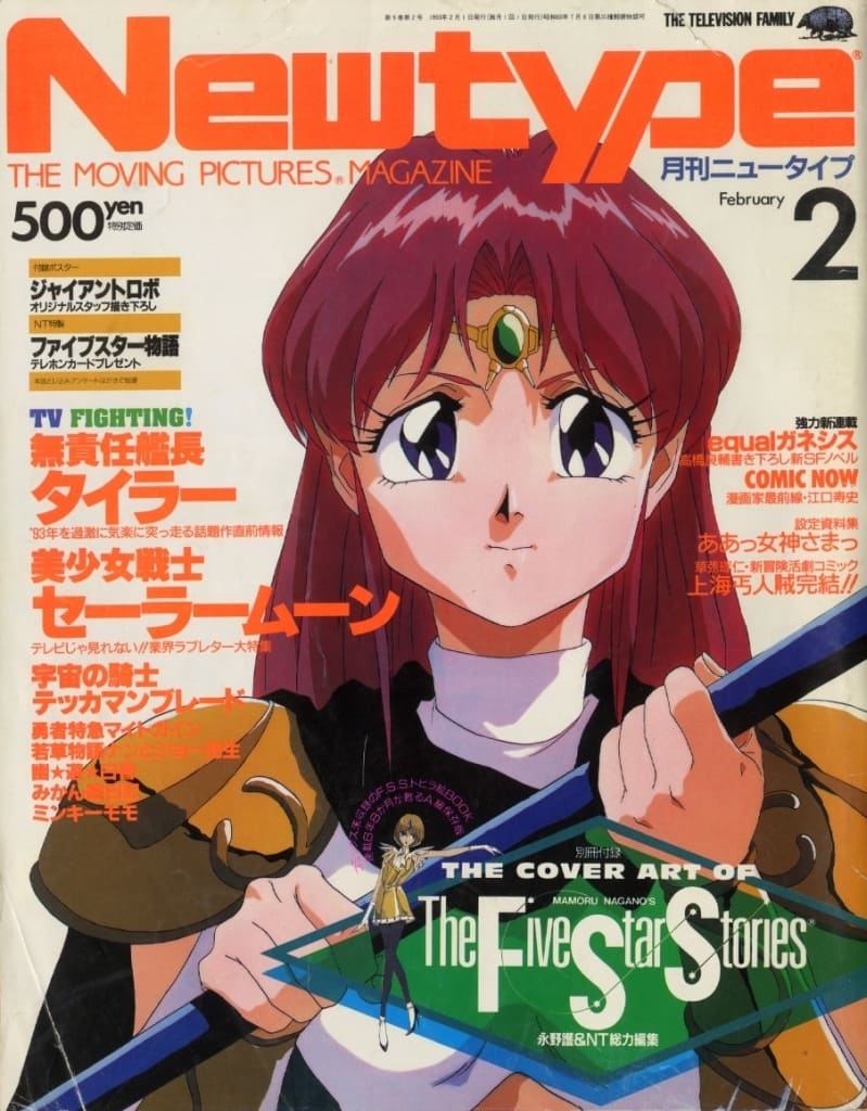 駿河屋 -<中古>付録無)月刊ニュータイプ 1993年2月号(ニュータイプ)