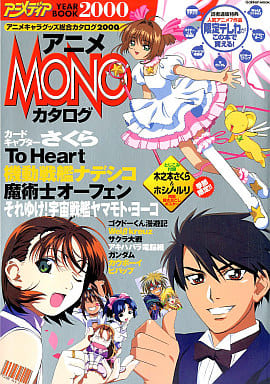 駿河屋 -<中古>アニメディア YEAR BOOK 2000 アニメMONOカタログ ...