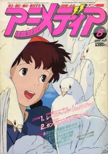 駿河屋 買取 付録付 アニメディア 1986年8月号 アニメディア