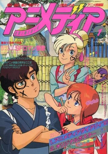 駿河屋 中古 付録付 アニメディア 1987年1月号 アニメディア