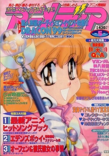 駿河屋 中古 付録無 アニメディア 1999年5月号 アニメディア 駿河屋 中古 付録無 アニメディア 1999年5月号 アニメディア