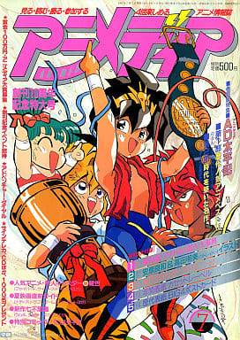 駿河屋 中古 付録付 アニメディア 1991年7月号 アニメディア