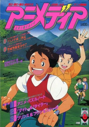 駿河屋 中古 付録付 アニメディア 1993年06月号 アニメディア