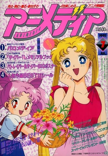 駿河屋 中古 付録付 アニメディア 1993年07月号 アニメディア