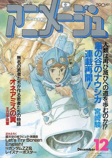 付録付)アニメージュ 1986年12月号 付録付)アニメージュ 1986年12月号