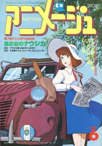 駿河屋 中古 付録無 アニメージュ 1985年6月号 アニメージュ 駿河屋 中古 付録無 アニメージュ 1985年6月号 アニメージュ