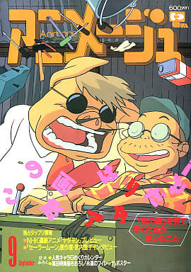 駿河屋 中古 付録付 アニメージュ 1992年09月号 アニメージュ